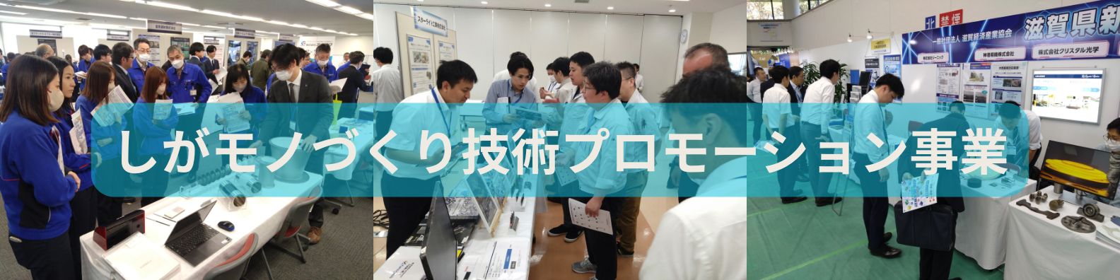 しがモノづくり技術プロモーション事業