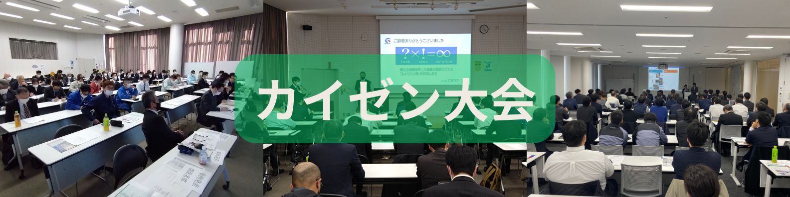 カイゼン大会