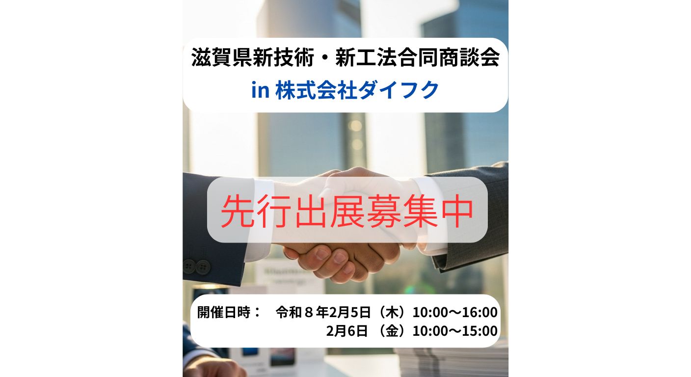 滋賀県新技術・新工法合同商談会