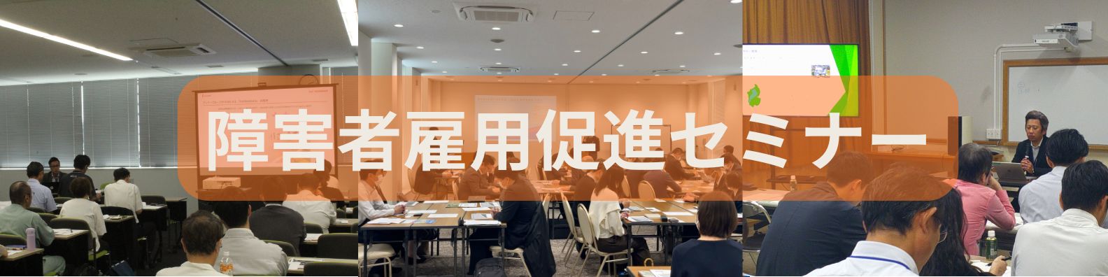 障害者雇用促進セミナー