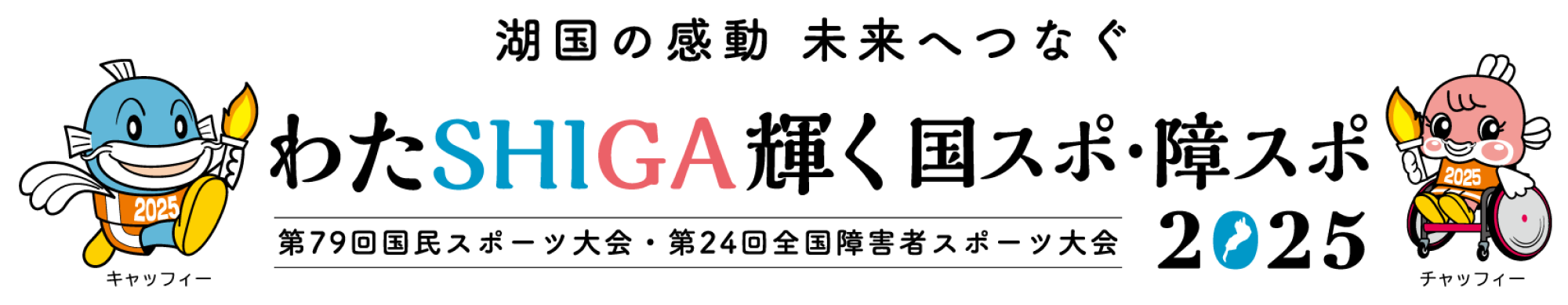 わたSHIGA輝く国スポ・障スポ