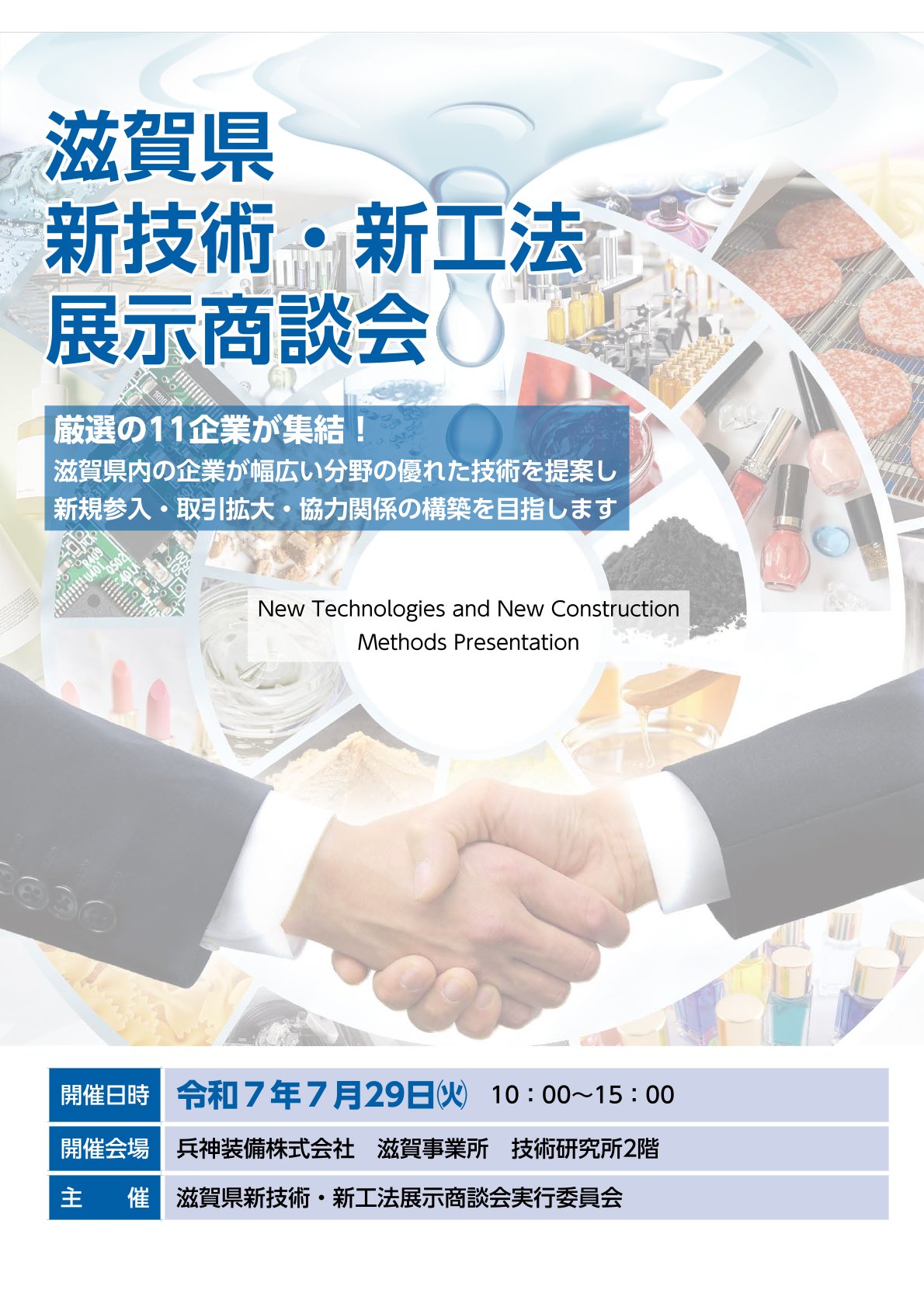 新技術新工法展示商談会in兵神装備株式会社ポスター
