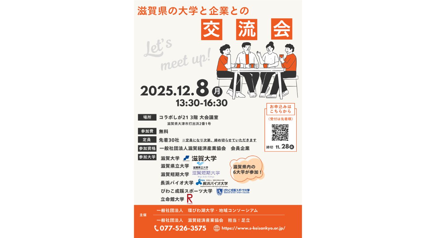 滋賀県の大学と企業との交流会