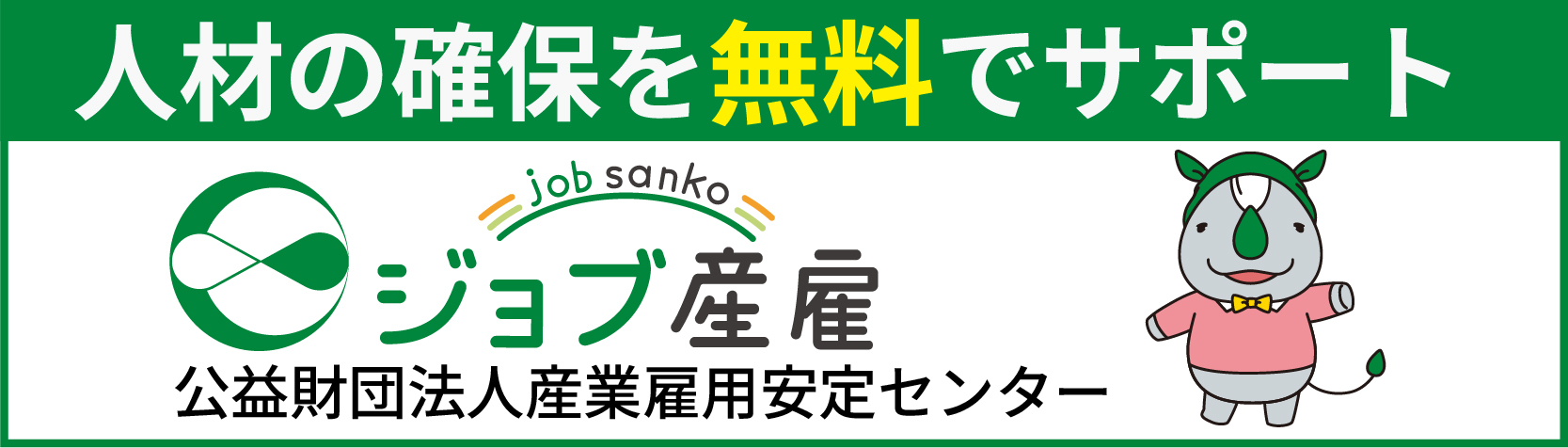 産業雇用安定センター