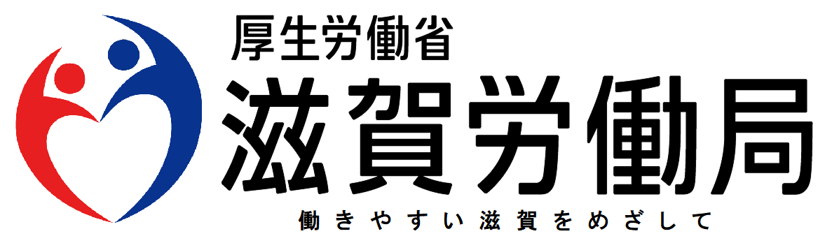 滋賀労働局