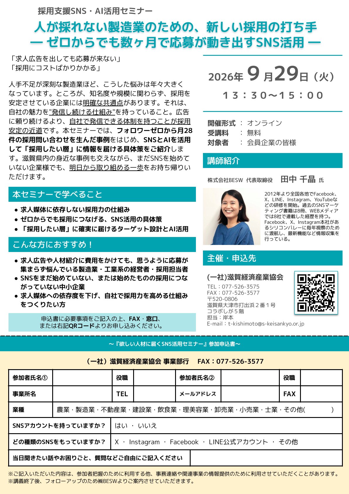 採用支援SNS・AI活用セミナー