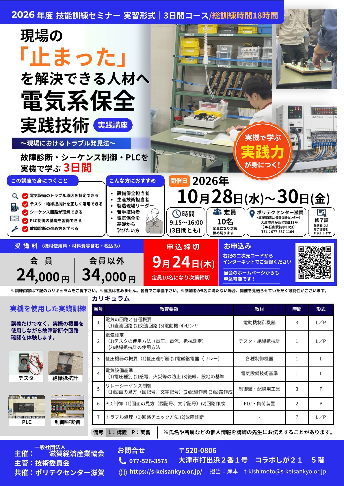 電気保全実践技術セミナー