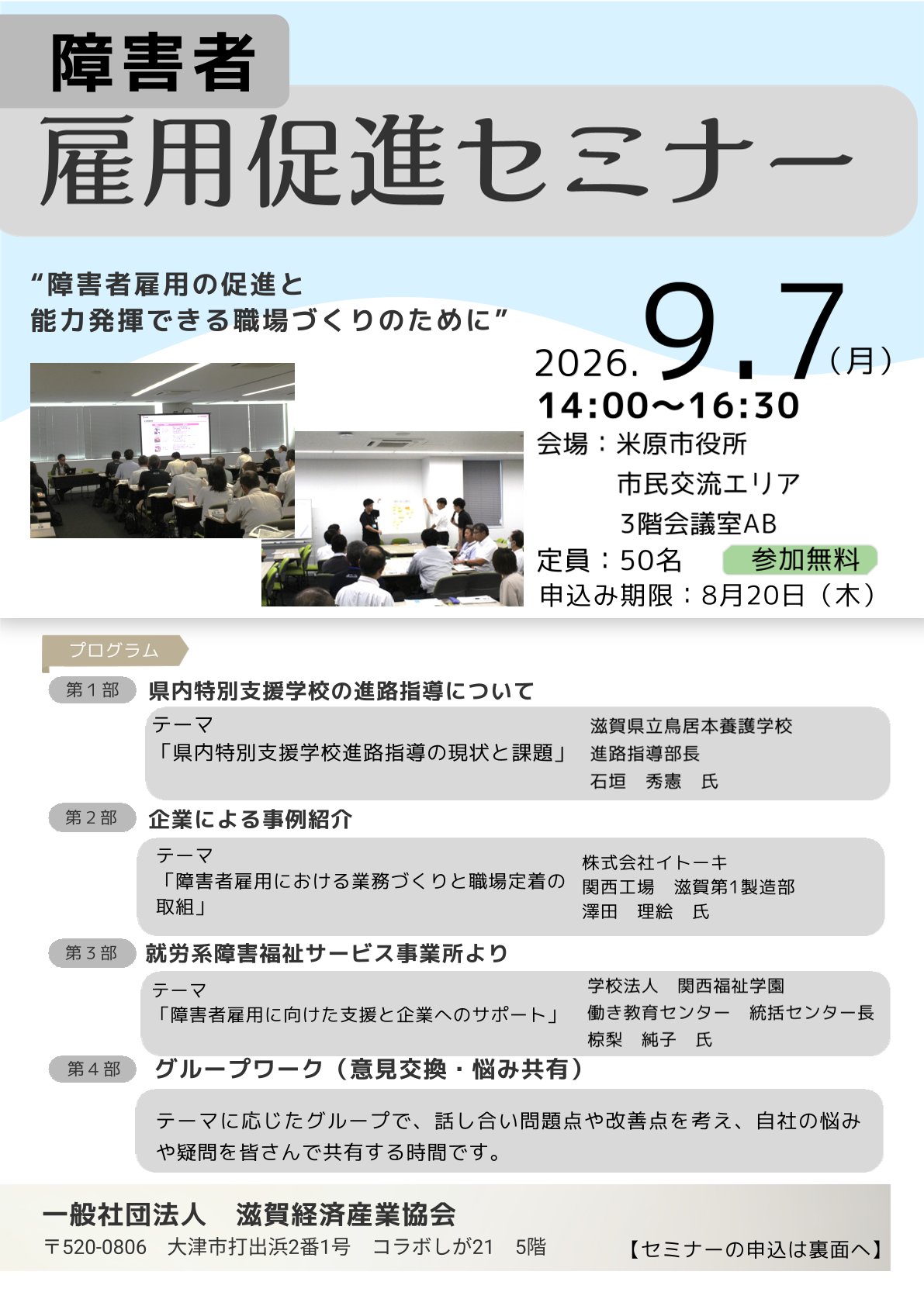 障害者雇用促進セミナー