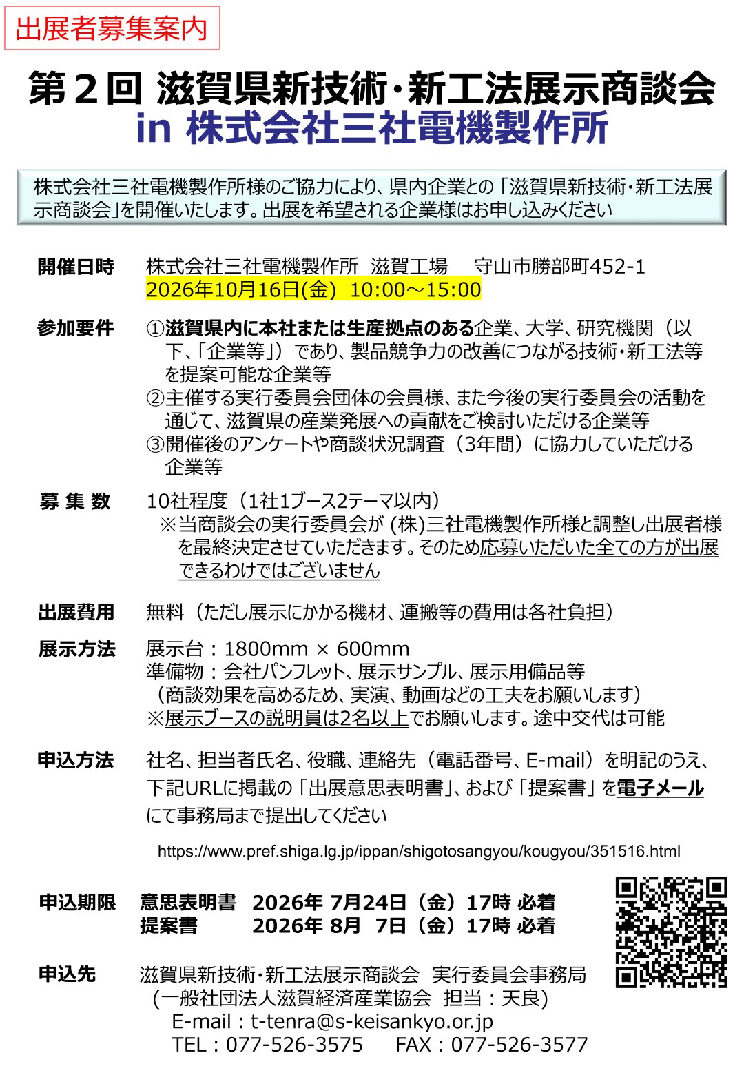 第2回 滋賀県新技術・新工法展示商談会 【しがモノづくり技術共創マッチング事業
