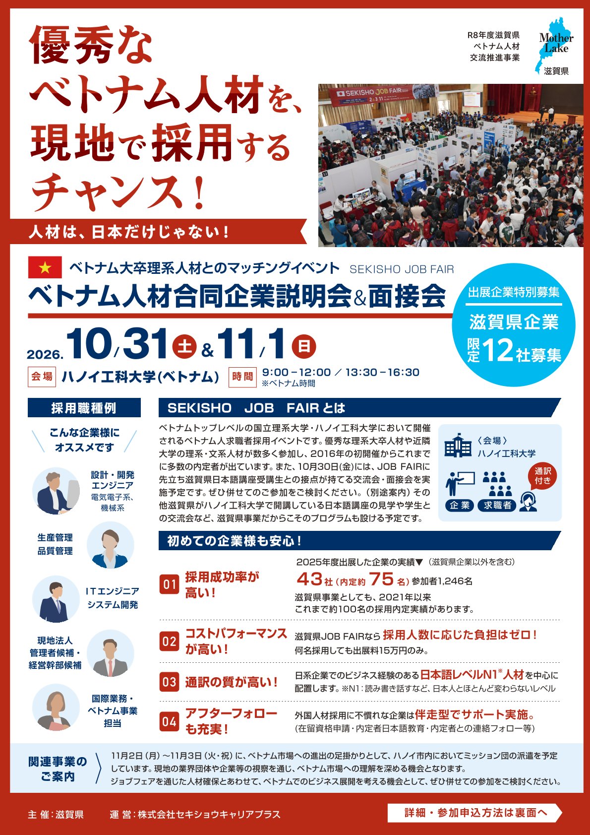 ハノイ工科大学ジョブフェア