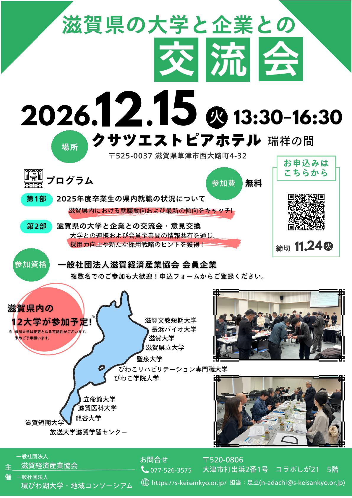 滋賀県の大学と企業との交流会