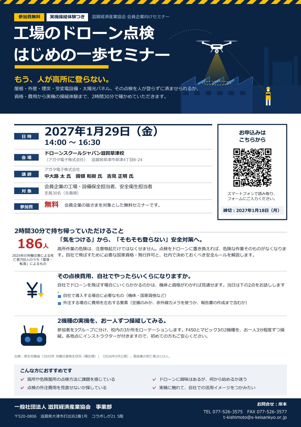 工場のドローン点検 はじめの一歩セミナー