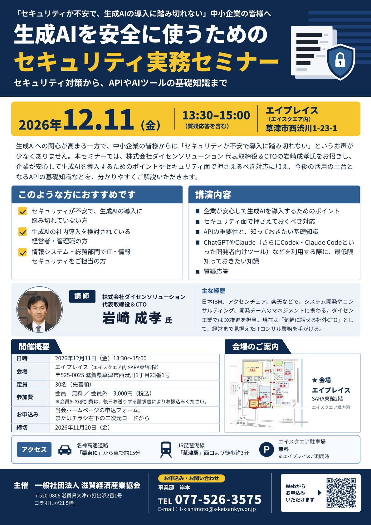 生成AIを安全に使うためのセキュリティ実務セミナー